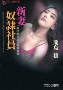 新妻奴隷社員　夫が知らない恥辱勤務