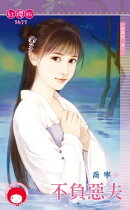 不負惡夫〜神異誌 卷二