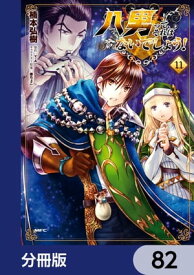 八男って、それはないでしょう！【分冊版】　82【電子書籍】[ 楠本　弘樹 ]