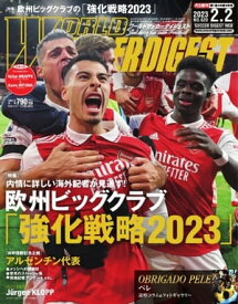 ワールドサッカーダイジェスト 2023年2月2日号【電子書籍】