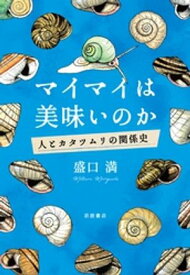 マイマイは美味いのか　人とカタツムリの関係史【電子書籍】[ 盛口満 ]