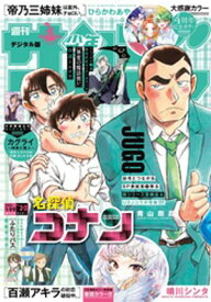 週刊少年サンデー 2026年2・3合併号（2025年12月10日発売号）【電子書籍】