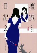 壇蜜日記２
