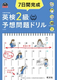 7日間完成 英検2級 予想問題ドリル 5訂版（音声DL付）【電子書籍】[ 旺文社 ]