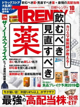 日経トレンディ 2019年10月号 [雑誌] 