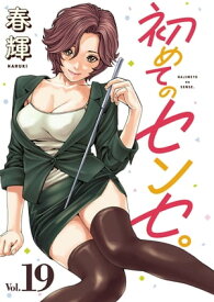 初めてのセンセ。(話売り)　#19【電子書籍】[ 春輝 ]