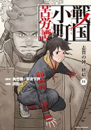 戦国小町苦労譚 志賀の陣、終結 11【電子書店共通特典イラスト付】