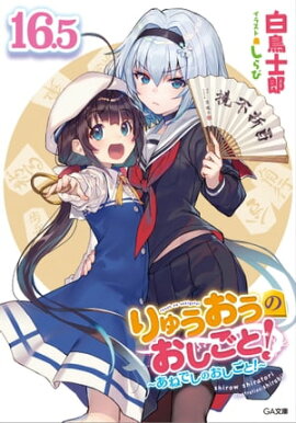 りゅうおうのおしごと！１６．５　〜あねでしのおしごと！〜【電子限定配信版】 