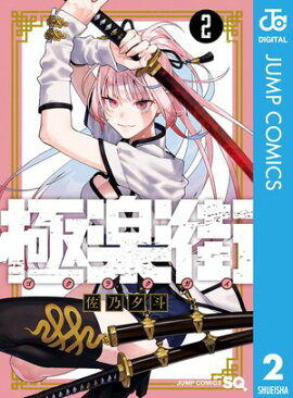 極楽街 2 