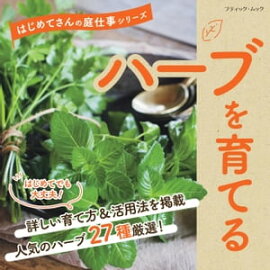 ハーブを育てる 