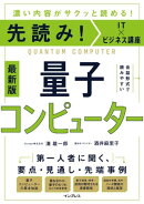先読み!IT×ビジネス講座 量子コンピューター