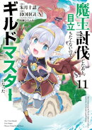魔王討伐したあと、目立ちたくないのでギルドマスターになった１１