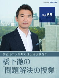 僕は「こども保険」に大反対！待機児童問題の本質を論じます 【橋下徹の「問題解決の授業」Vol.55】 【電子書籍】[ 橋下徹 ]