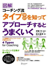 図解 コーチング流タイプ分けを知ってアプローチするとうまくいく【電子書籍】[ 鈴木義幸 ]