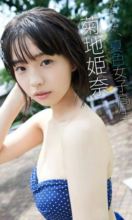 【デジタル限定】菊地姫奈写真集「ススメ、夏色女子高生」 