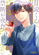 月読くんの禁断お夜食 分冊版(13)