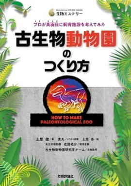 古生物動物園のつくり方　プロが真面目に飼育施設を考えてみた 