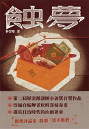 蝕夢（第二屆謎團小說獎首獎作品）