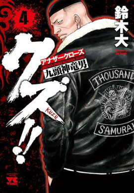 【期間限定　無料お試し版　閲覧期限2026年8月17日】クズ!!　〜アナザークローズ九頭神竜男〜　4 