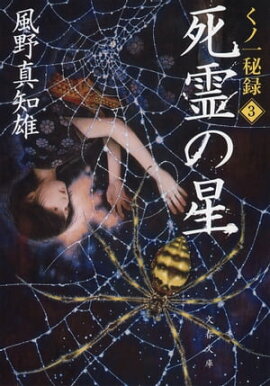 死霊の星　くノ一秘録３ 