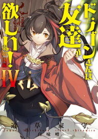 ドラゴンさんは友達が欲しい！IV　東和国編【電子書籍】[ 道草家守 ]