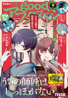 good！アフタヌーン 2020年9号 [2020年8月6日発売] 