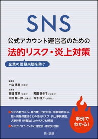 SNS公式アカウント運営者のための企業の信頼失墜を防ぐ　法的リスク・炎上対策【電子書籍】[ 小山博章 ]
