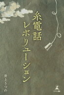 糸電話レボリューション