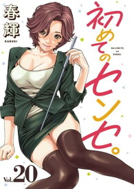 初めてのセンセ。(話売り)　#20【電子書籍】[ 春輝 ]