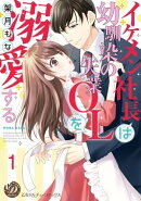 イケメン社長は幼馴染の失業OLを溺愛する【分冊版】1