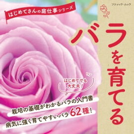 バラを育てる 