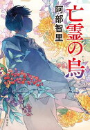 亡霊の烏　八咫烏シリーズ11