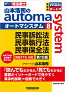 山本浩司のオートマシステム 8 民事訴訟法・民事執行法・民事保全法 第10版