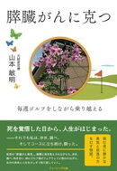 膵臓がんに克つ　ー毎週ゴルフをしながら乗り越えるー