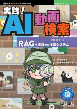 実践！AI動画検索 RAGで実現する検索システム