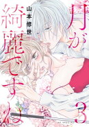 月が綺麗ですね【おまけ描き下ろし付き】 3