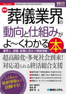 図解入門業界研究 最新 葬儀業界の動向と仕組みがよ〜くわかる本 【電子書籍】[ 吉川美津子 ]