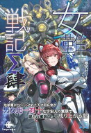 女難戦記Σ 肆 【電子書籍】[ 寒天ゼリヰ ]