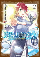 魔導具師ダリヤはうつむかない ~今日から自由な職人ライフ~ (2)