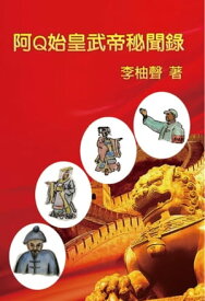 阿Q始皇武帝秘聞? The Inside Story of Ah Q Becoming Emperors in Chinese History【電子書籍】[ You-Sheng Li ]