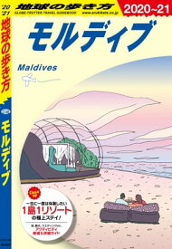 地球の歩き方 C08 モルディブ 2020-2021【電子書籍】[ 地球の歩き方編集室 ]