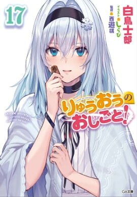 りゅうおうのおしごと！１７ 