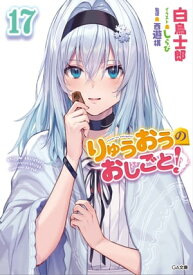 りゅうおうのおしごと！17【電子書籍】[ 白鳥 士郎 ]