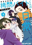 拷問バイトくんの日常 【電子限定描きおろしマンガ4P付き】 2