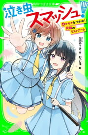 泣き虫スマッシュ！（4）　キセキをつかめ！　 試練のラストゲーム【電子書籍】[ 平河　ゆうき ]