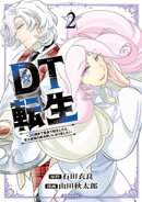 DT転生 〜30歳まで童貞で転生したら、史上最強の魔法使いになりました!〜(2)