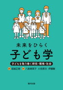 未来をひらく子ども学 子どもを取り巻く研究・環境・社会