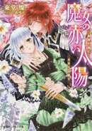 魔女の赤い太陽 樹海の娘と月狩りの騎士