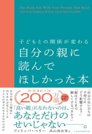 子どもとの関係が変わる自分の親に読んでほしかった本【電子書籍】[ フィリッパ・ペリー ]