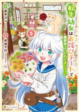 転生幼女はお詫びチートで異世界ごーいんぐまいうぇい５ 